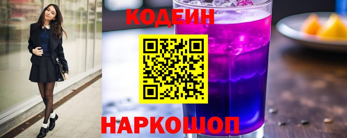 Знаменск  Кодеин напиток Lean (лин)  Вход с VPN 