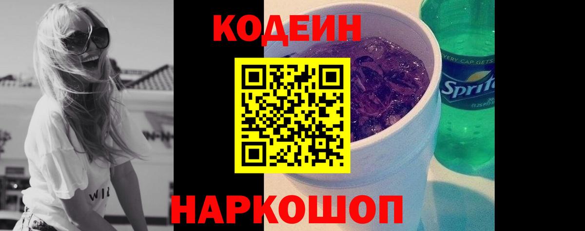 Кодеин Purple Drank Знаменск